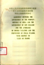 中华人民共和国政府和新西兰政府关于对所得避免双重征税和防止偷漏税的协定  中、英文本