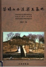 芒砀山西汉梁王墓地