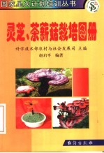 灵芝、茶薪菇栽培图册