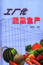 工厂化蔬菜生产