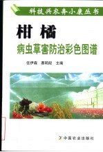 柑橘病虫草害防治彩色图谱