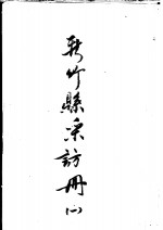 新竹县彩访册  1