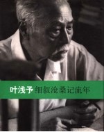 细叙沧桑记流年  叶浅予回忆录