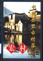 中国画里古村落-宏村