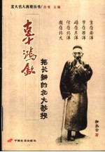 辜鸿铭-拖长辫的北大教授