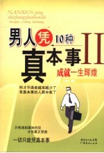 男人凭10种真本事成就一生辉煌  2