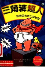 三角裤超人摧毁尿布博士实验室