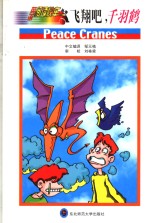 飞翔吧  千羽鹤