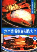 水产菜肴家庭制作大全  下  炸煎烤凉菜熏腌水产品知识