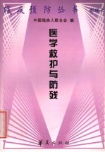 医学救护与防残