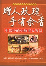 赠人玫瑰  手有余香  生活中的小故事大智慧