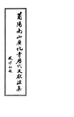 莆阳南山广化寺历代文献汇集 封面