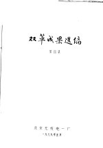 双革成果选编  第4集