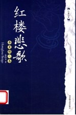 红楼悲歌  香菱臻儿卷 封面