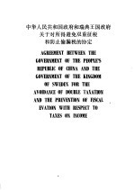 中华人民共和国政府和瑞典王国政府关于对所得避免双重征税和防止偷漏税的协定  中、英文本