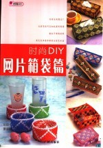时尚DIY  网片箱袋篇