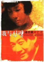 蒋碧微回忆录  我与悲鸿