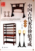 中国古代家具价值考成  架格类