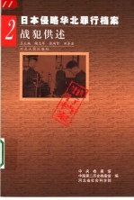 日本侵略华北罪行档案  2  战犯供述