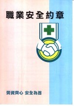 职业安全约章