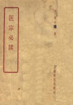 医宗必读  10卷