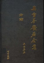 冉雪峰医著全集  方药