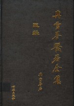 冉雪峰医著全集  医经