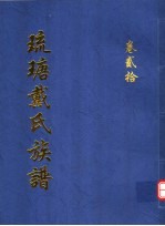 琉瑭戴氏族谱  第20卷