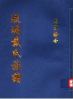 琉瑭戴氏族谱  第21卷