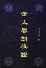 金文历朔疏证