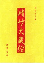 碛砂大藏经  106  影印宋元版