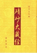 碛砂大藏经  79  影印宋元版