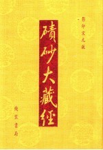 碛砂大藏经  影印宋元版