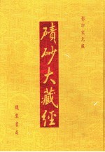 碛砂大藏经  19  影印宋元版