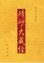 碛砂大藏经  22  影印宋元版