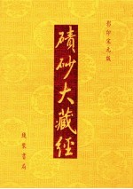 碛砂大藏经  24  影印宋元版