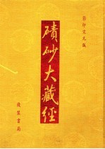 碛砂大藏经  44  影印宋元版