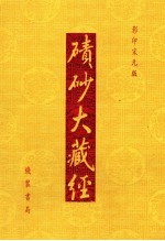 碛砂大藏经  69  影印宋元版