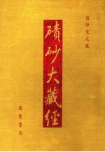 碛砂大藏经  88  影印宋元版