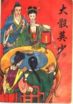 大骰英少  下 电子书封面