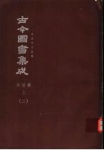 鼎文版古今图书集成  中国学术类编  闺媛典  上  2