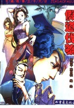 卡通故事三十六计  第二十四计  假道伐虢