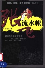 张飞流水帐  幽默、爆笑、发人深思的三国故事