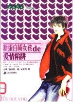 新蛋白质女孩de爱情陷阱 电子书封面