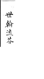 世翰流芬 电子书封面