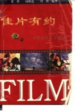 佳片有约  中外电影名片解读