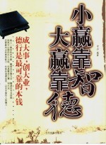 小赢靠智  大赢靠德