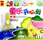 童乐开心剪  中班  珍藏版