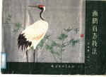 画鹤百态技法