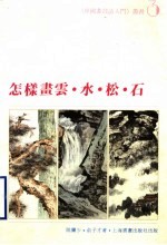 怎样画云·水·松·石